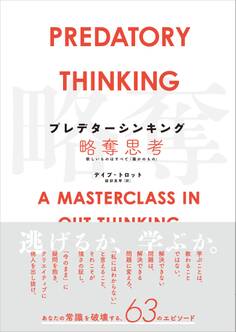 プレデターシンキング/略奪思考 欲しいものはすべて「誰かのもの」
