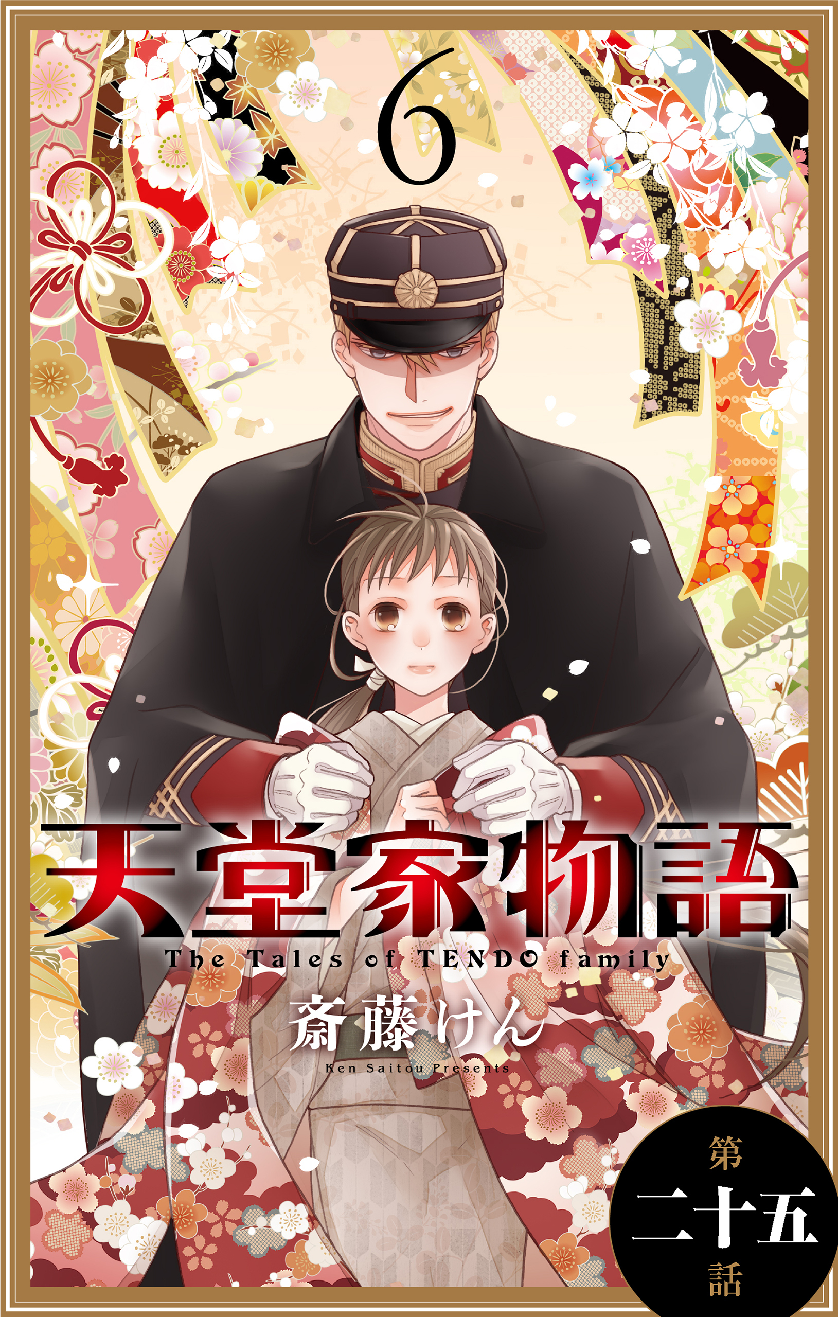 天堂家物語［1話売り］　第二十五話
