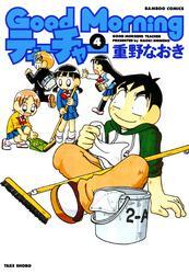 ＧｏｏｄＭｏｒｎｉｎｇティーチャー　（４）