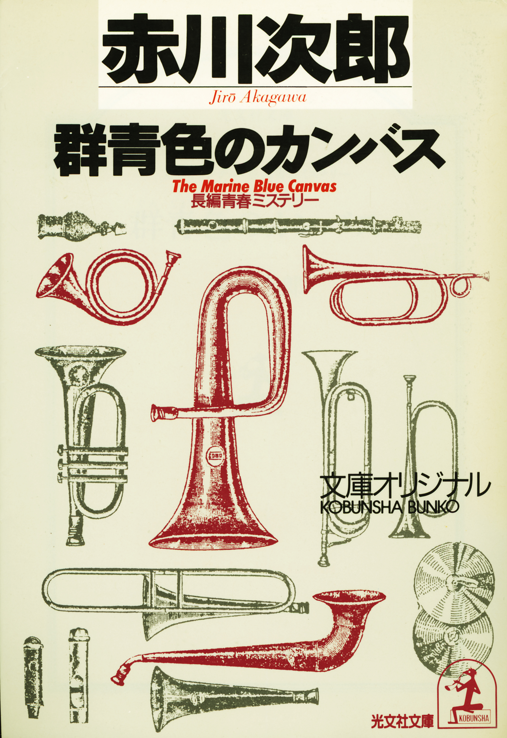 群青色のカンバス　杉原爽香　十六歳の夏