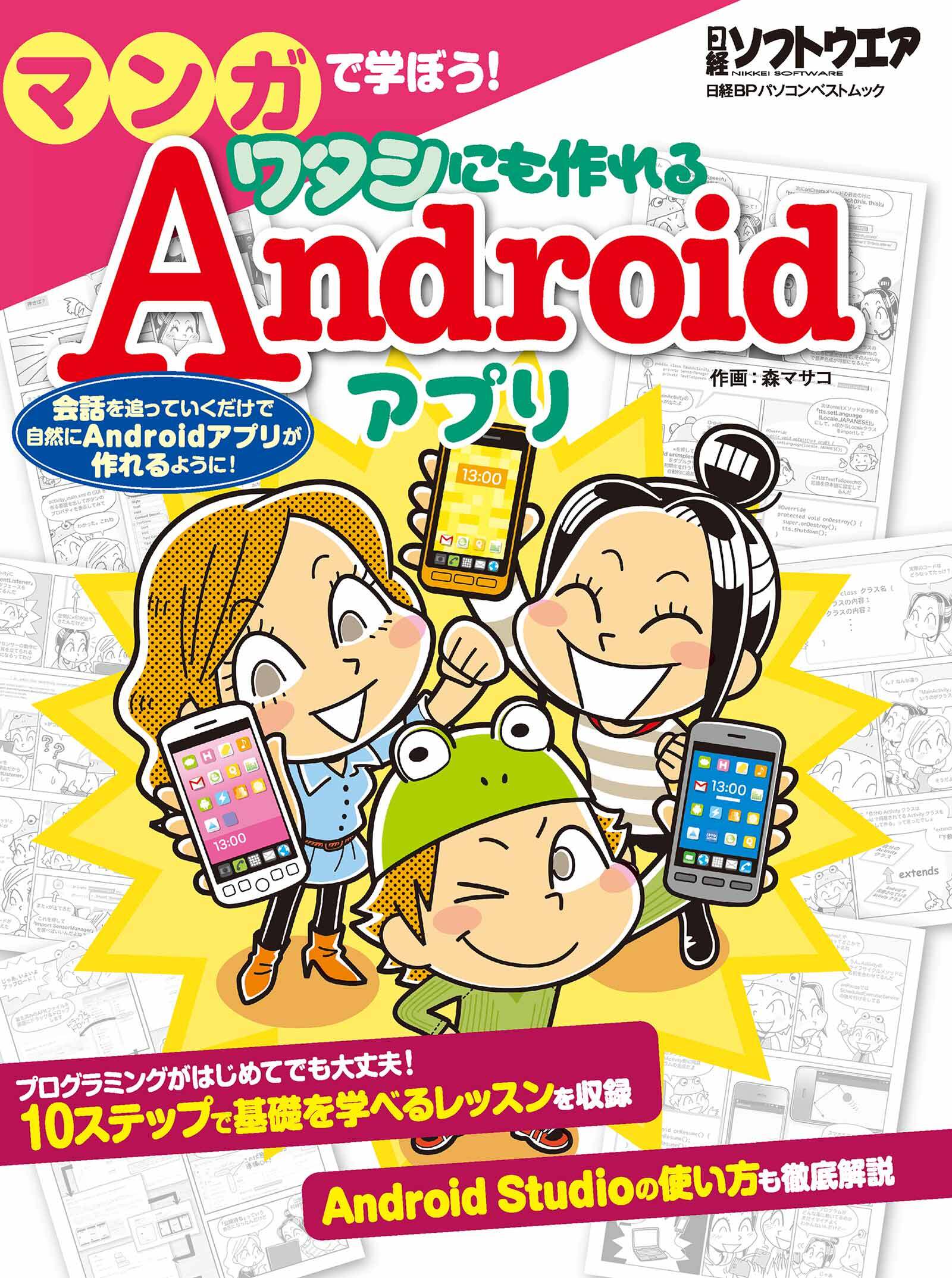 マンガで学ぼう！ ワタシにも作れるAndroid アプリ（日経BP Next ICT選書）