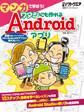 マンガで学ぼう! ワタシにも作れるAndroid アプリ(日経BP Next ICT選書)