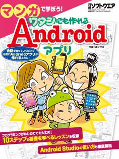 マンガで学ぼう! ワタシにも作れるAndroid アプリ(日経BP Next ICT選書)
