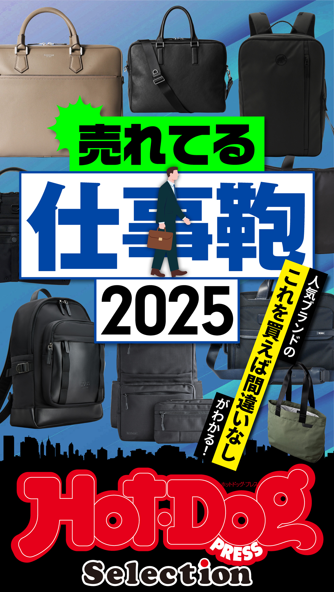 ホットドッグプレスセレクション　売れてる仕事鞄２０２５