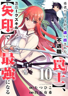 勇者パーティから追い出された不遇職【罠士】、ユニークスキル【矢印】で最強になる10