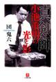 真剣師小池重明の光と影(小学館文庫)