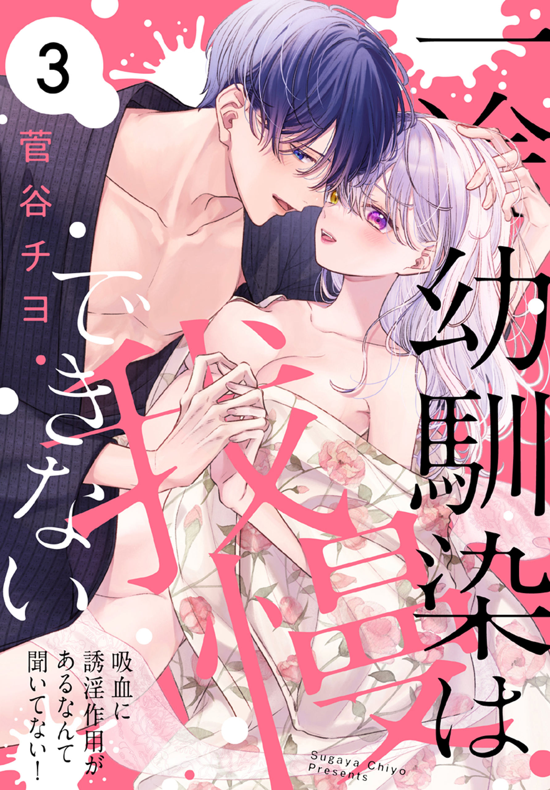 一途幼馴染は我慢できない～吸血に誘淫作用があるなんて聞いてない！～（３）