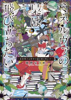ミネルヴァの梟は飛び立ちたい ~東雲理子は哲学で謎を解き明かす~