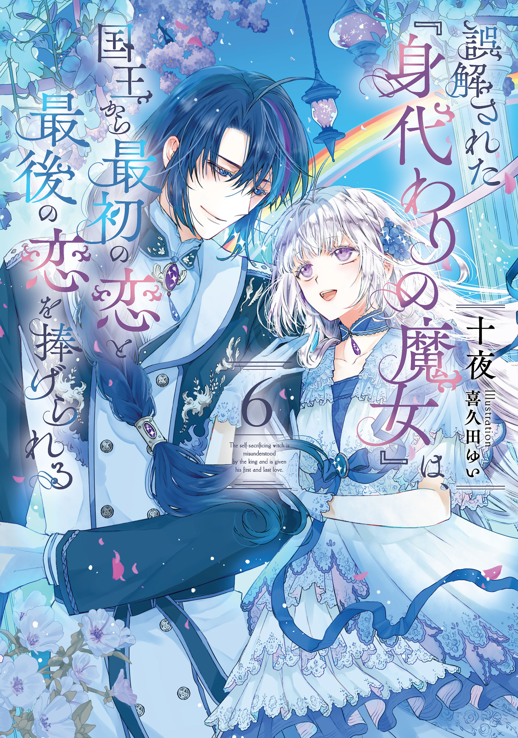 誤解された『身代わりの魔女』は、国王から最初の恋と最後の恋を捧げられる