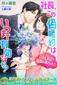 社長、この偽婚約はいつまで有効ですか? 交際0日で指輪を渡されました