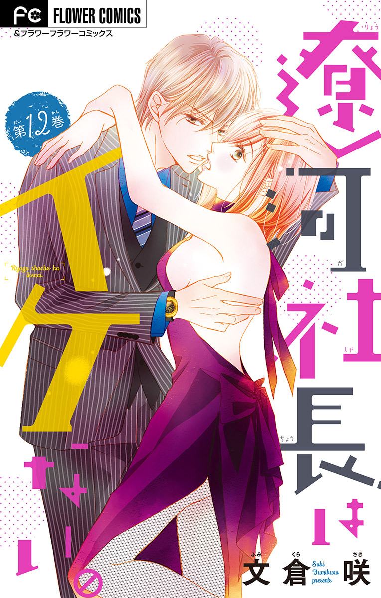 遼河社長はイケない。【マイクロ】 12