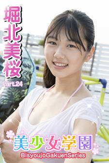 美少女学園 堀北美桜 Part.24