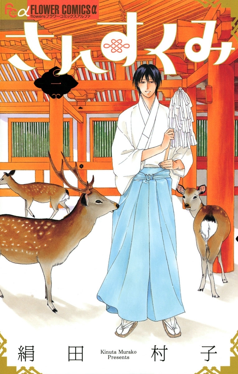 【期間限定　無料お試し版　閲覧期限2026年5月6日】さんすくみ　1