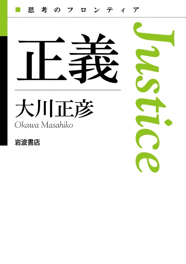 正義