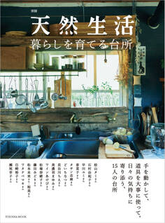 別冊天然生活 暮らしを育てる台所
