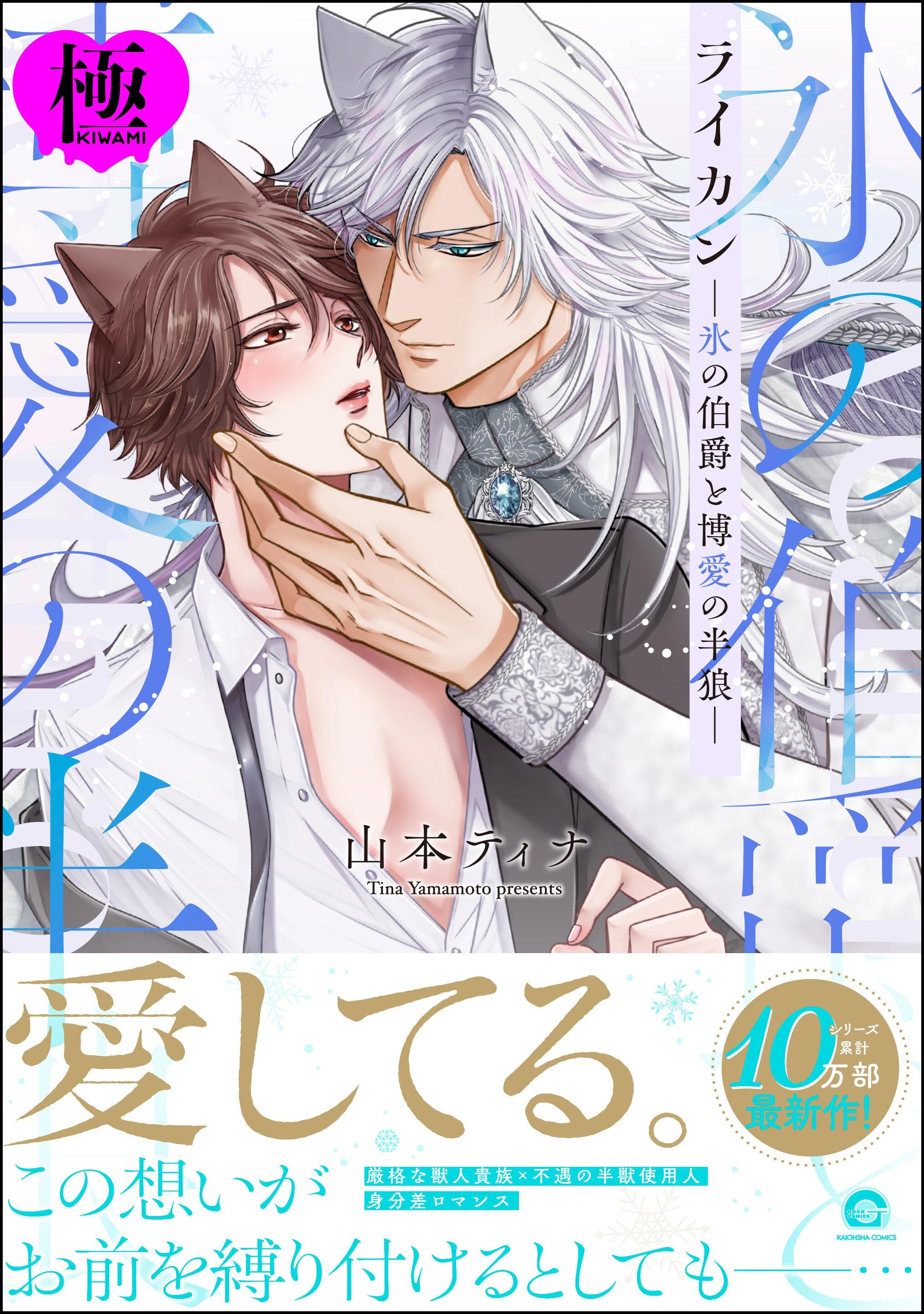 ライカン【極】―氷の伯爵と博愛の半狼―【電子限定かきおろし漫画2P付き】