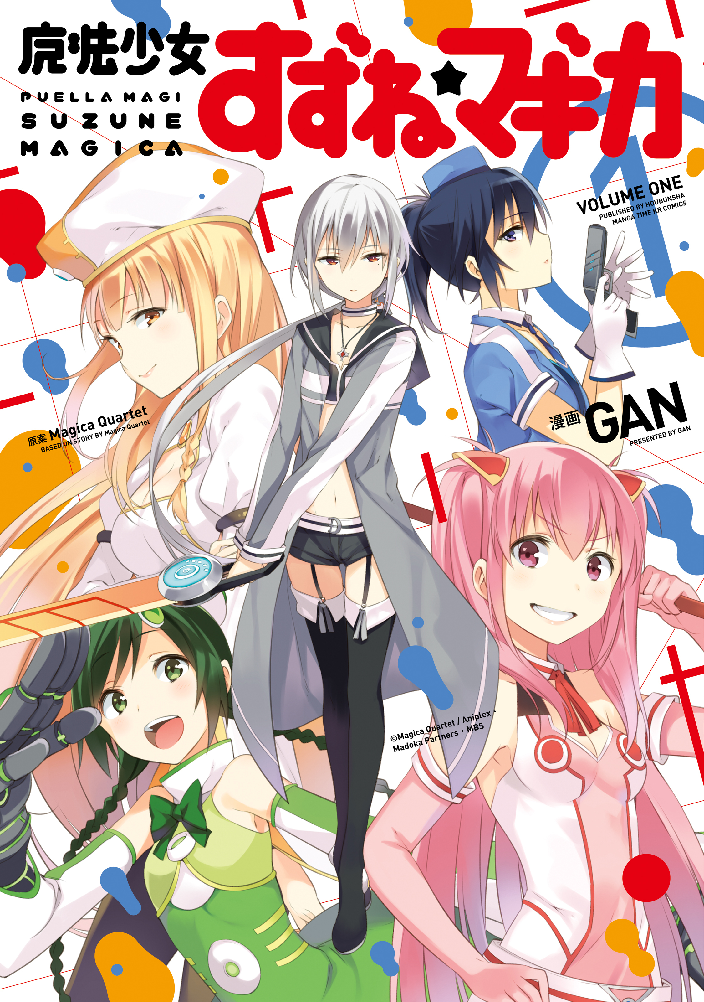 【期間限定　無料お試し版】魔法少女すずね☆マギカ　１巻