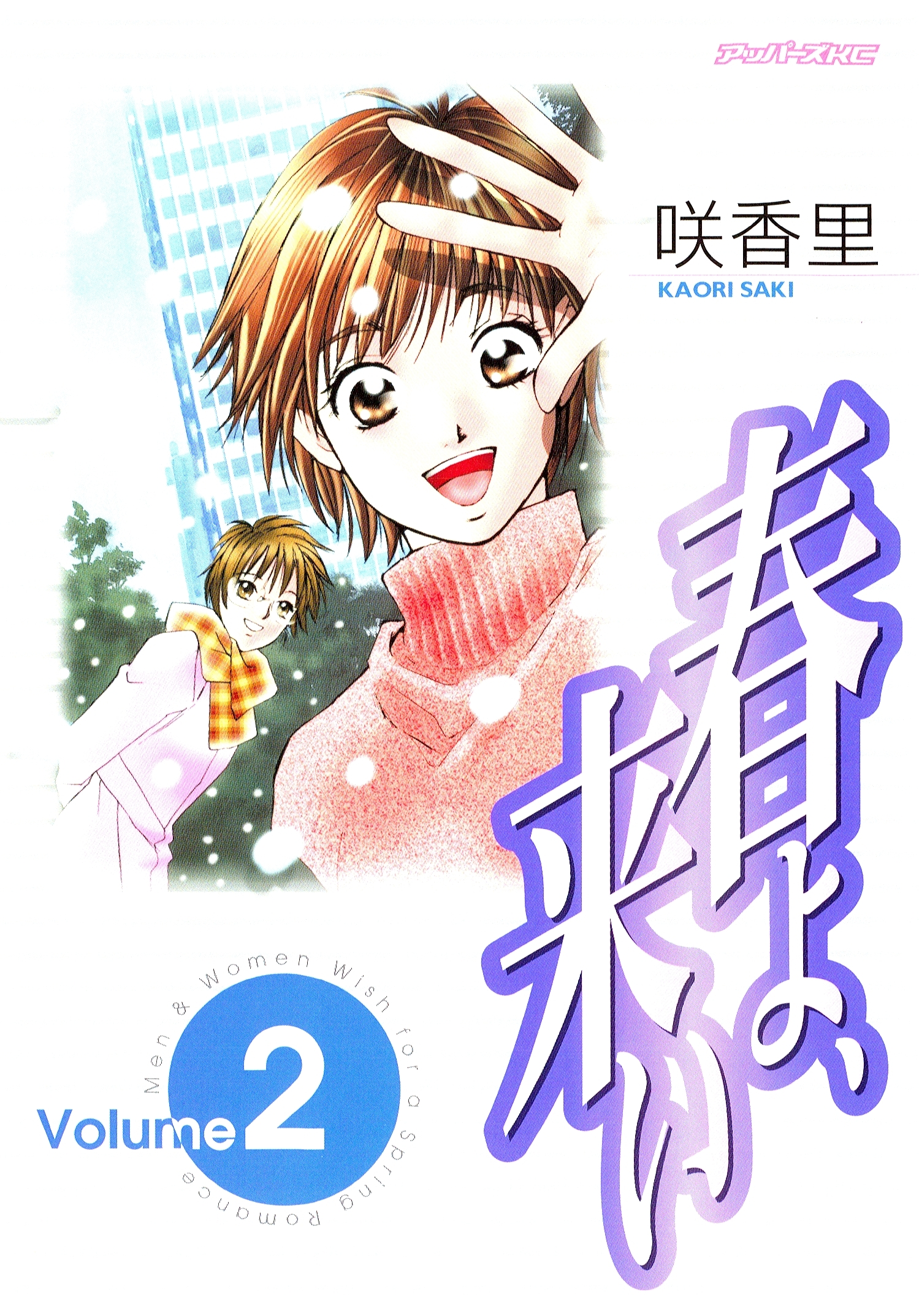 春よ、来い（２）