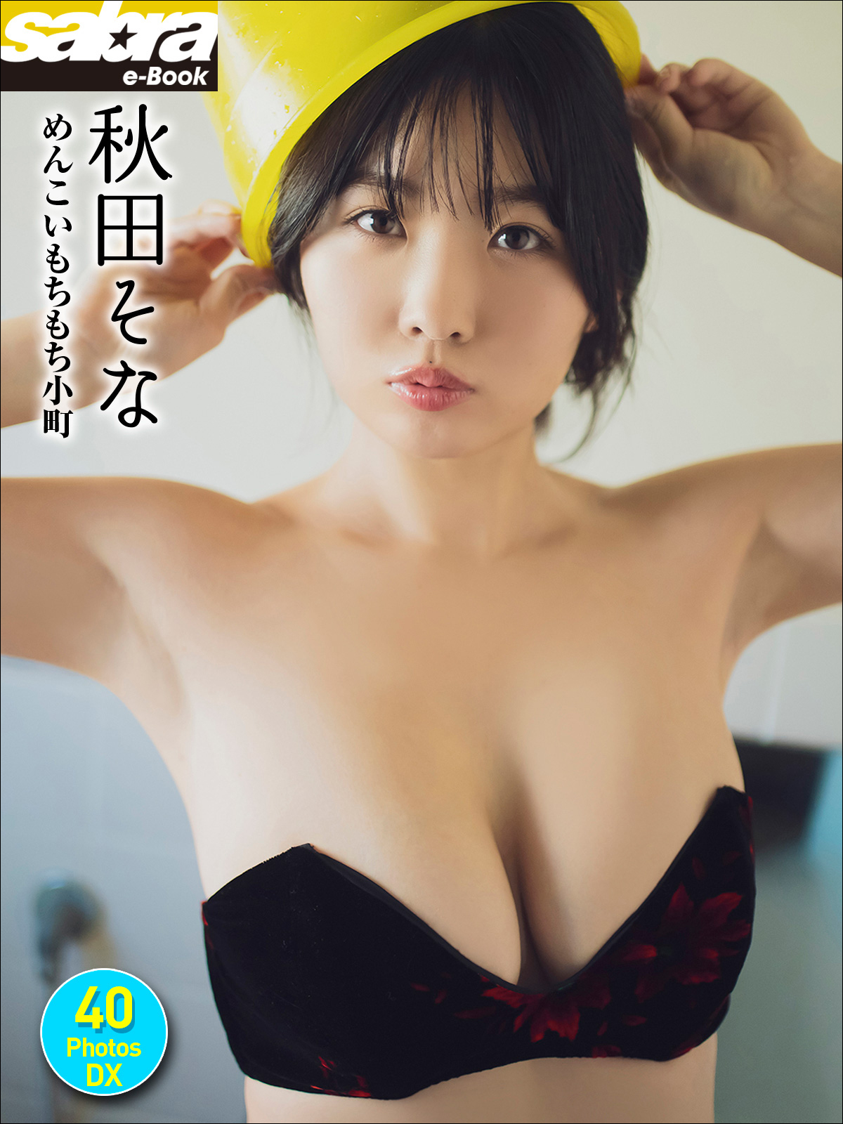 秋田そな めんこいもちもち小町 40PhotosDX[sabra net e-Book]