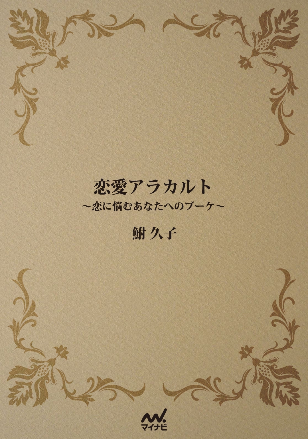 恋愛アラカルト