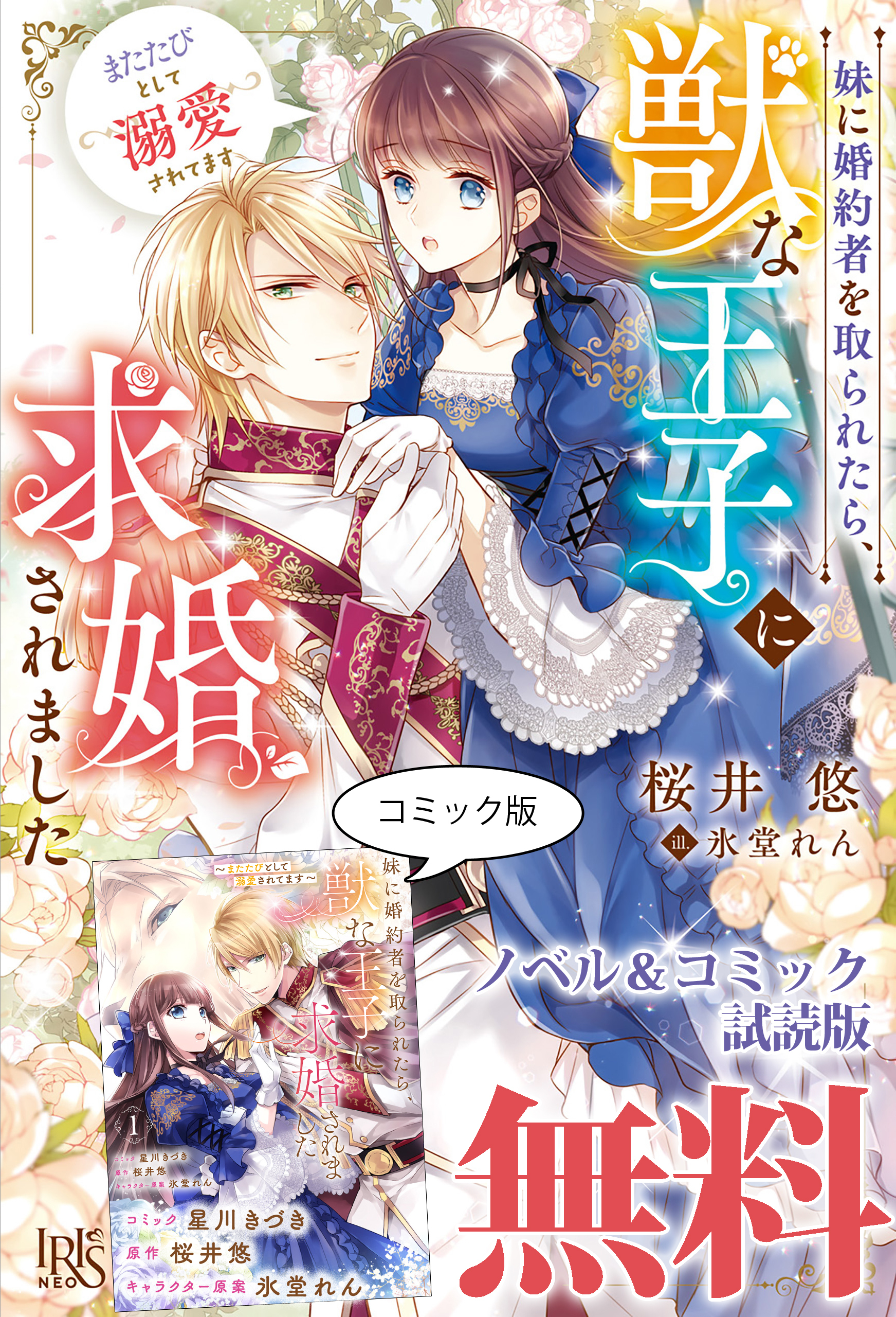 妹に婚約者を取られたら、獣な王子に求婚されました～またたびとして溺愛されてます～