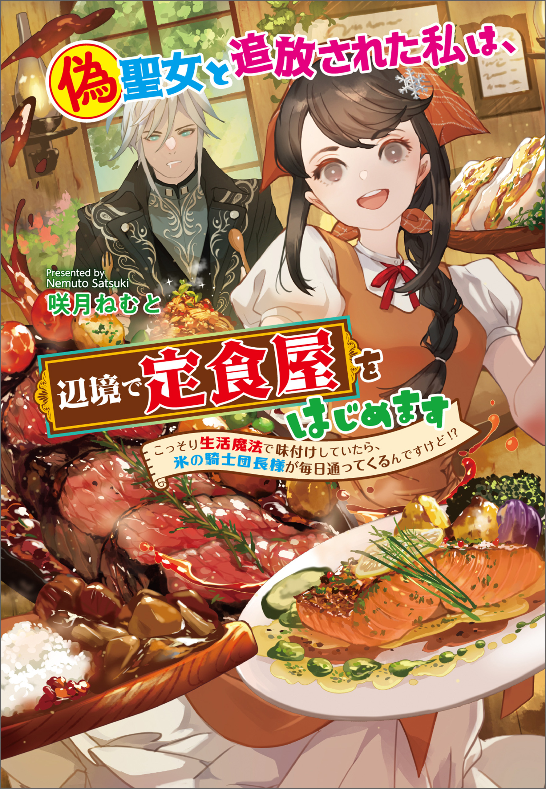 偽聖女と追放された私は、辺境で定食屋をはじめます