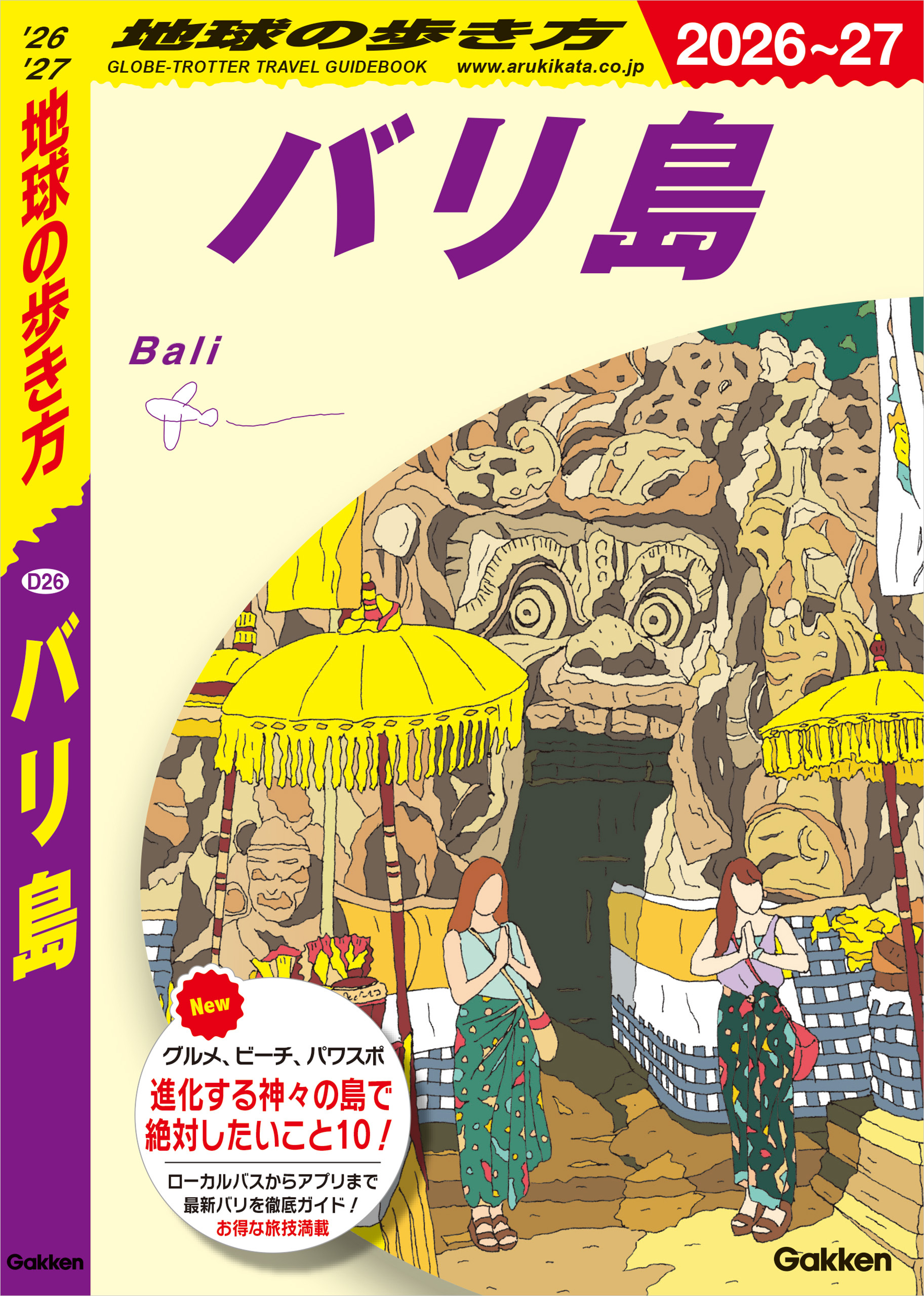 D26 地球の歩き方 バリ島 2026～2027