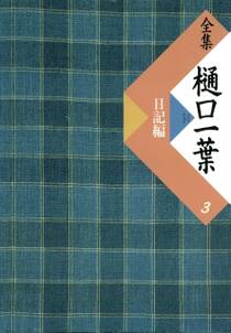 全集　樋口一葉〔復刻版〕　３　日記編