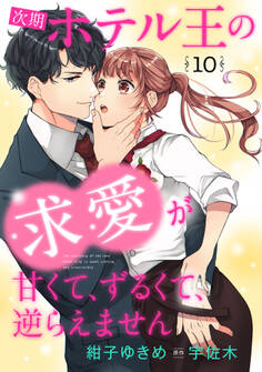 次期ホテル王の求愛が甘くて、ずるくて、逆らえません 【分冊版】10話