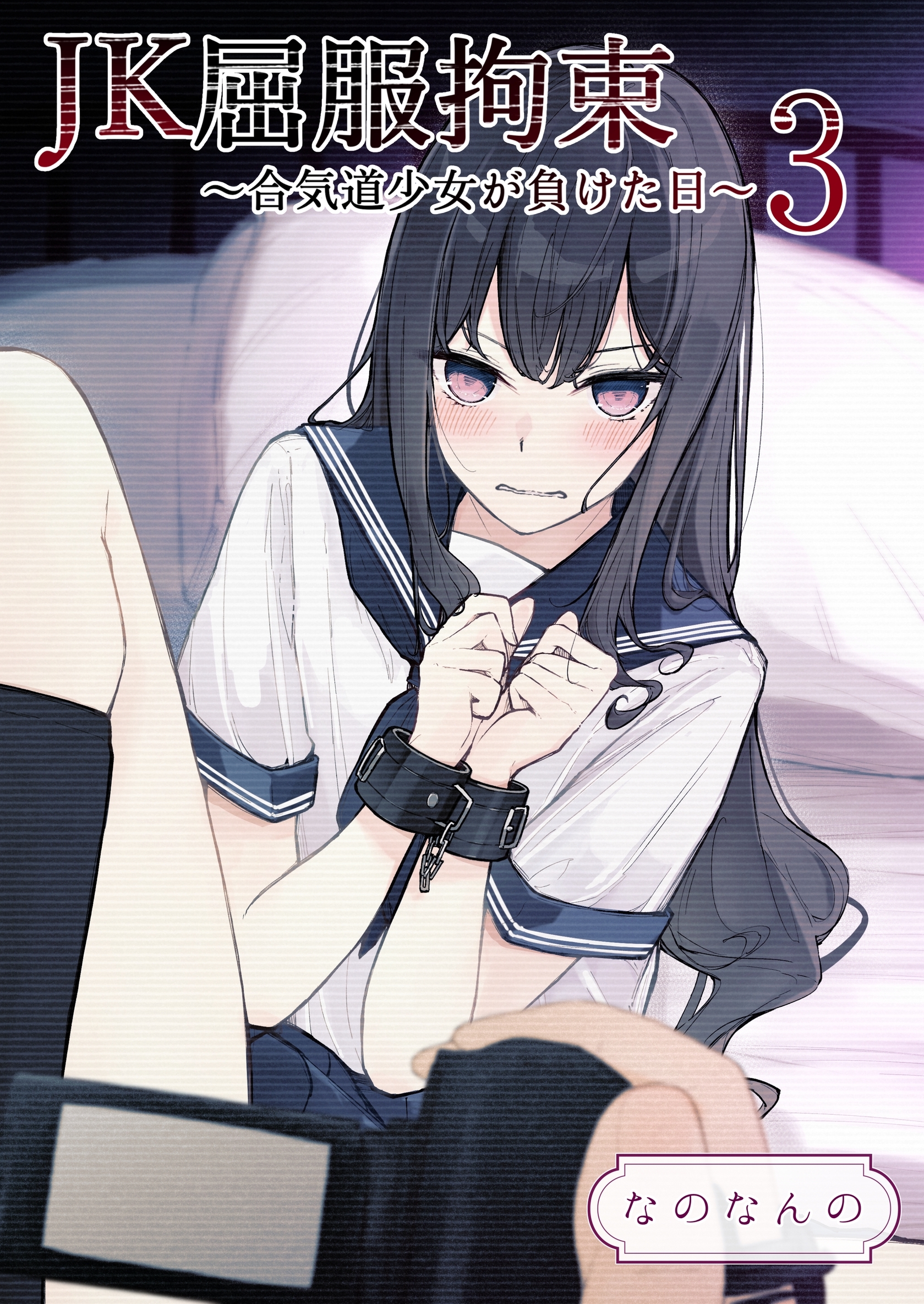 JK屈服拘束 3巻 ～合気道少女が負けた日～