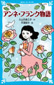 アンネ・フランク物語