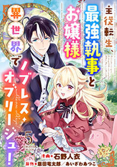 主従転生、最強執事とお嬢様 異世界でノブレス・オブリージュ!