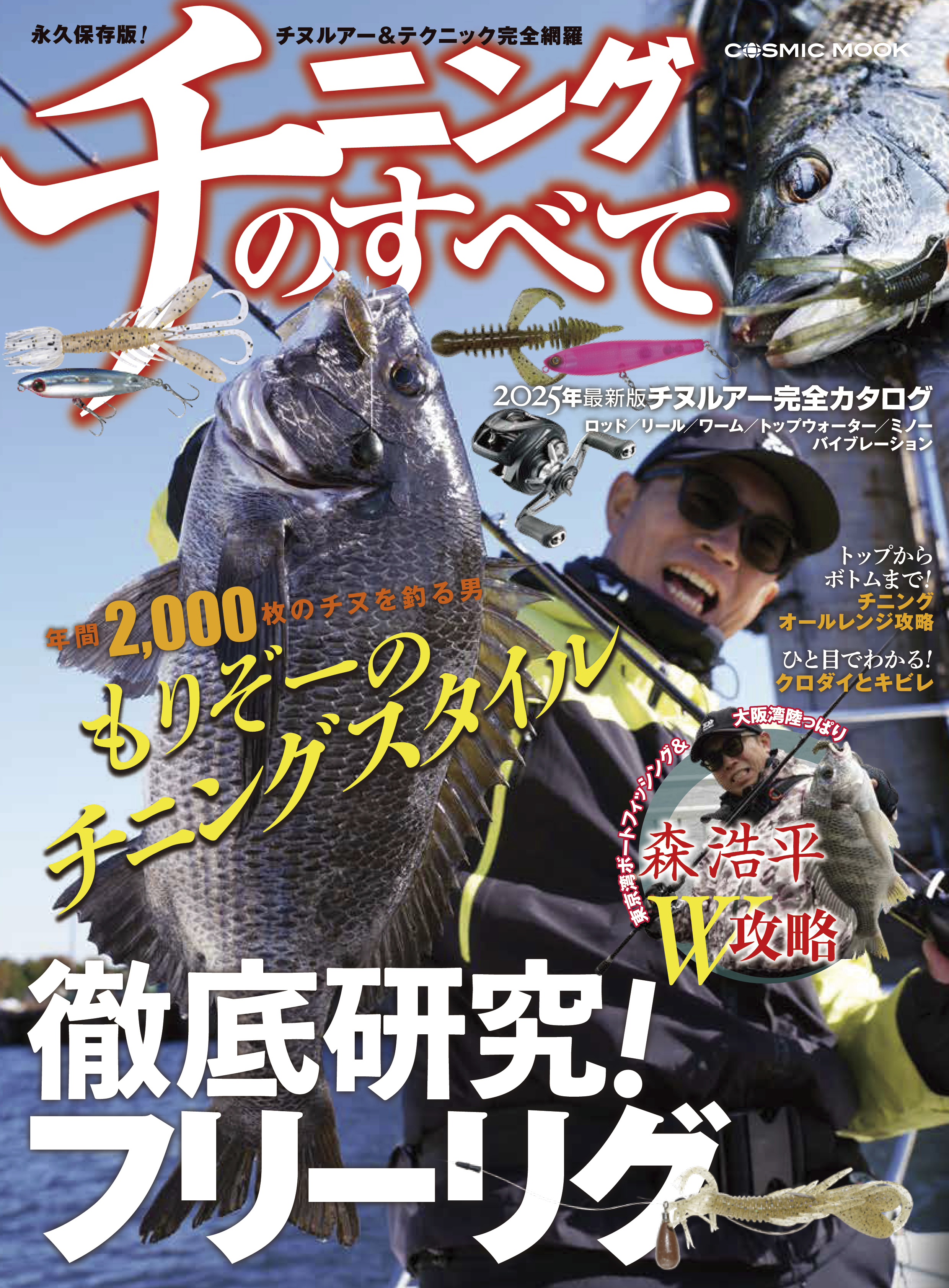 チニングのすべて