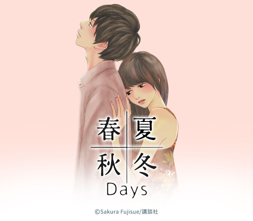 春夏秋冬ｄａｙｓ ４ 無料 試し読みなら Amebaマンガ 旧 読書のお時間です