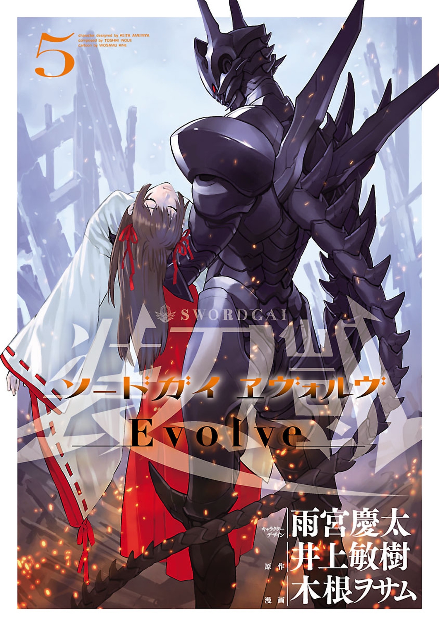 ソードガイ ヱヴォルヴ5（ヒーローズコミックス）