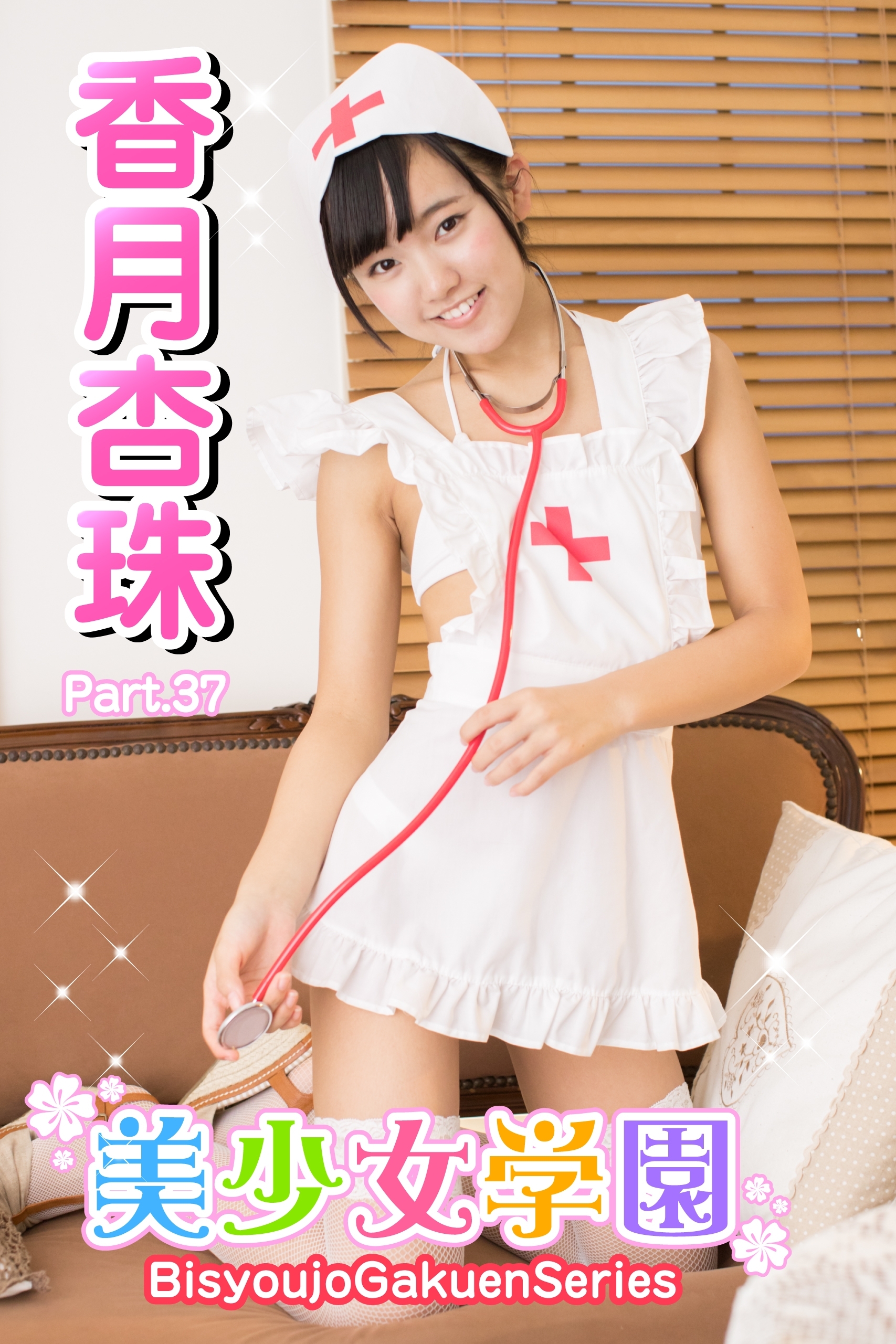 美少女学園　香月杏珠　Part.37