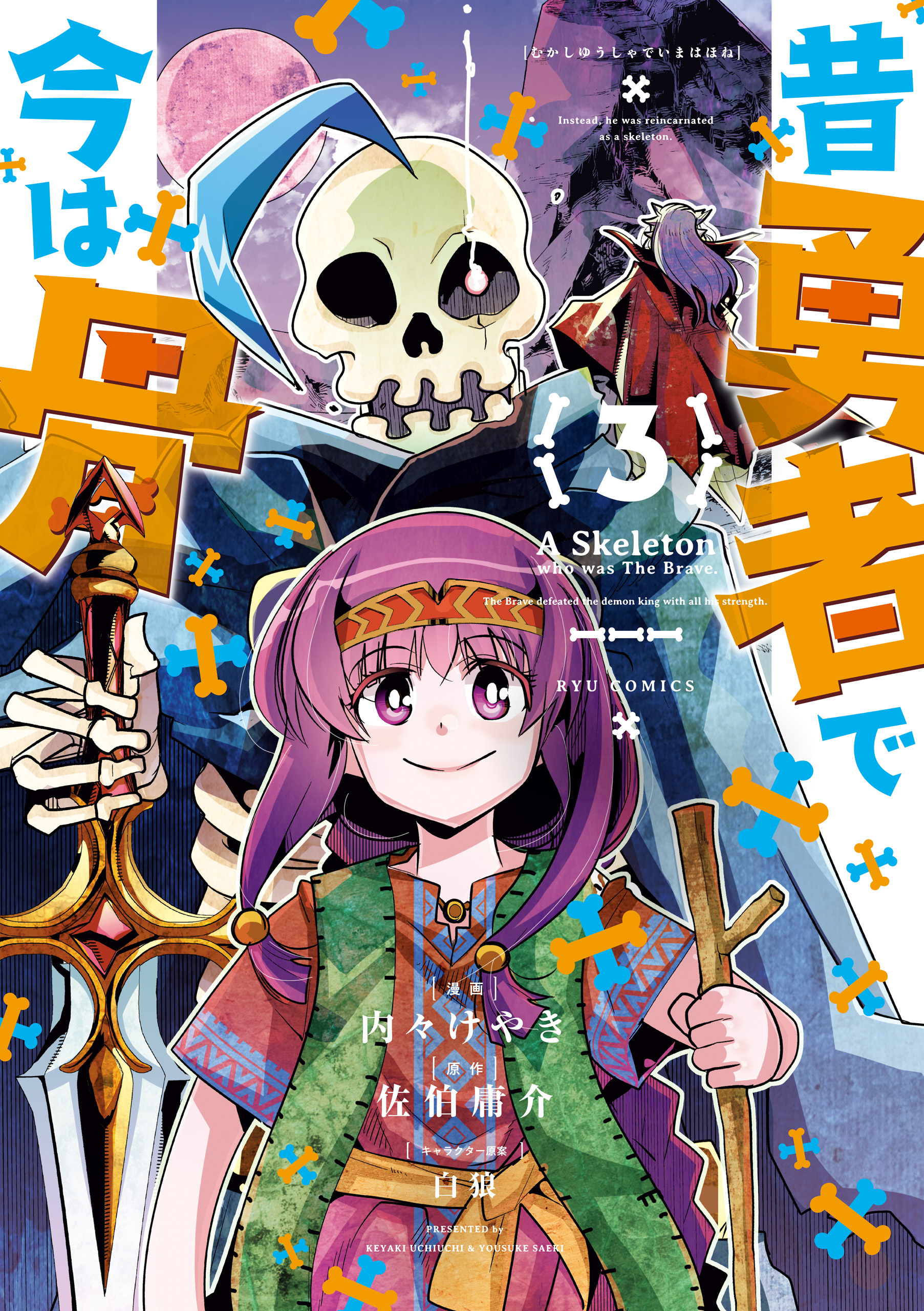 【期間限定　無料お試し版　閲覧期限2026年7月31日】昔勇者で今は骨（３）【電子限定特典ペーパー付き】