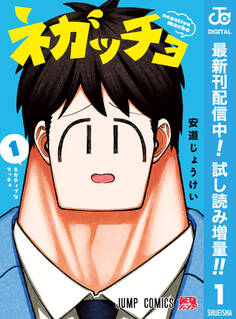 ネガッチョ【期間限定試し読み増量】 1