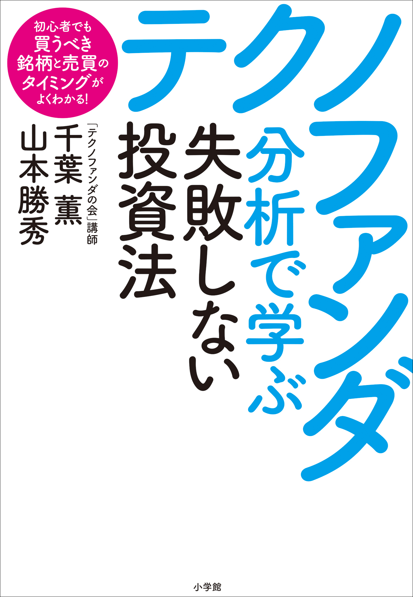 テクノファンダ分析で学ぶ失敗しない投資法　～初心者でも買うべき銘柄と売買のタイミングがよくわかる！～