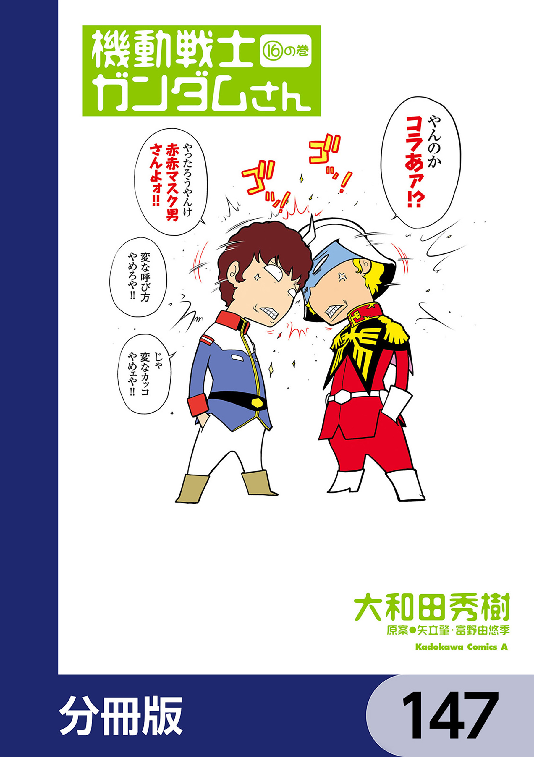 機動戦士ガンダムさん【分冊版】　147