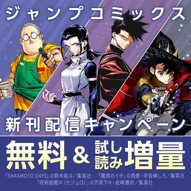 【ＪＣ新刊発売！！】今月もジャンプから超豪華新刊コミックスラインナップ！！無料試読で今すぐチェック！！