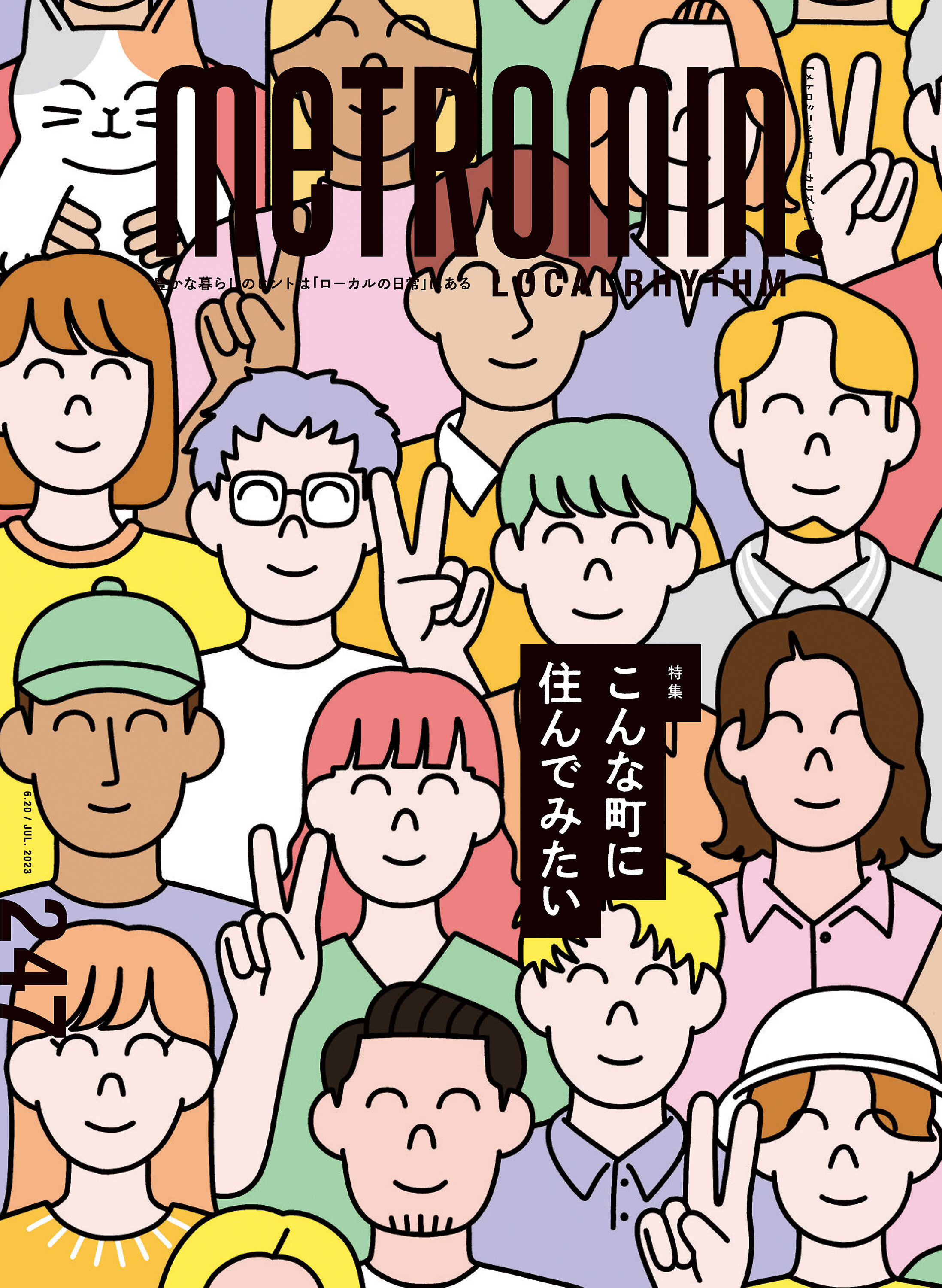 メトロミニッツ ローカリズム2023年7月号