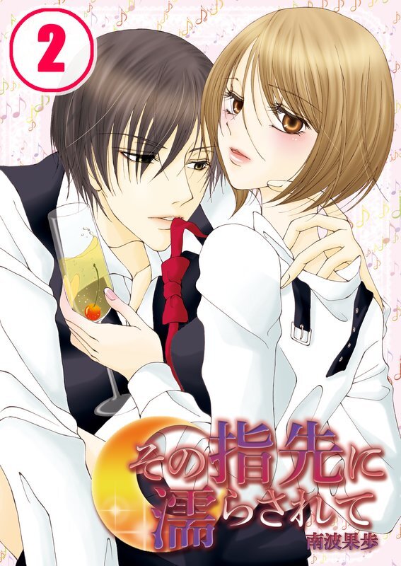 その指先に濡らされて【分冊版】