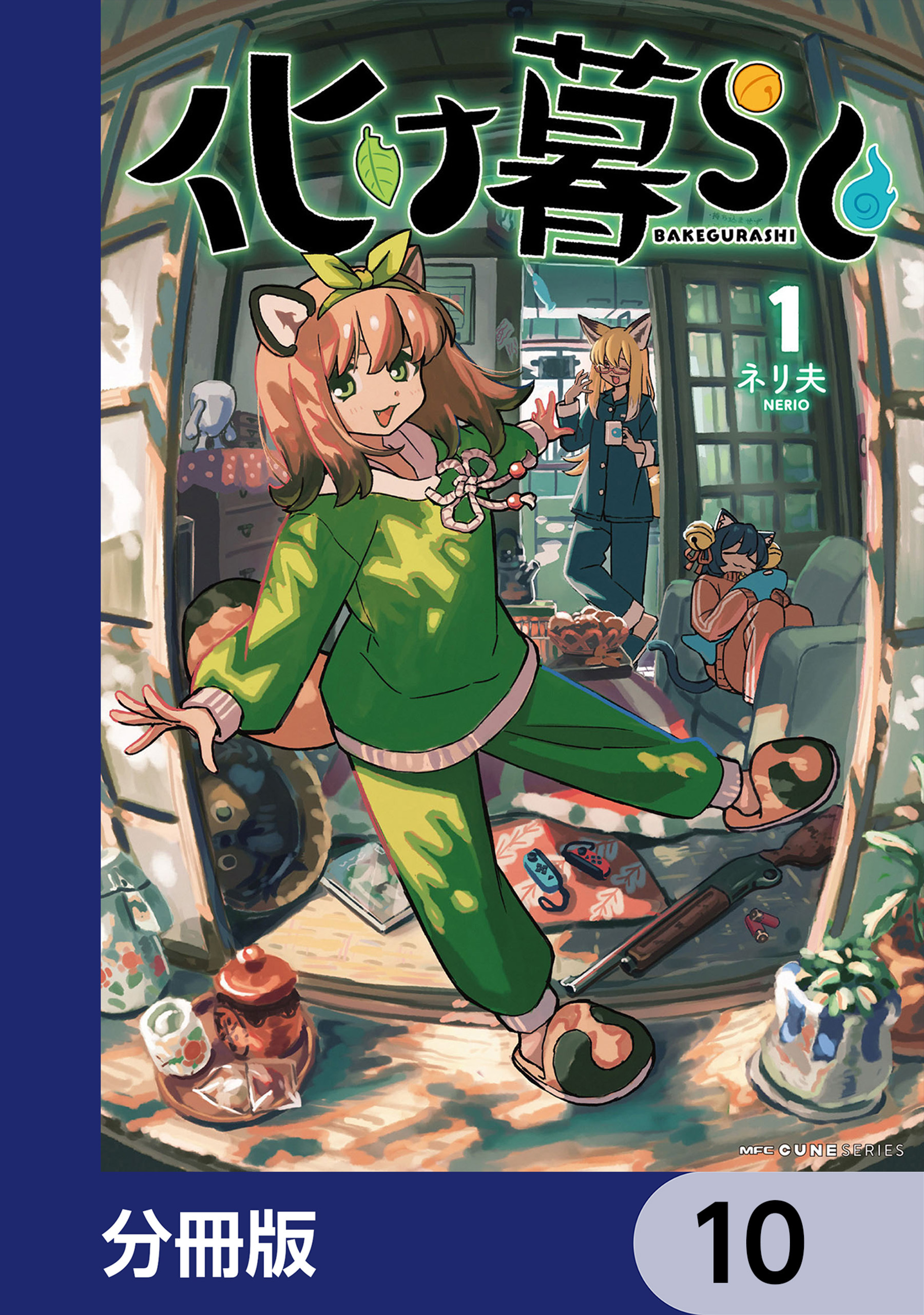 化け暮らし【分冊版】