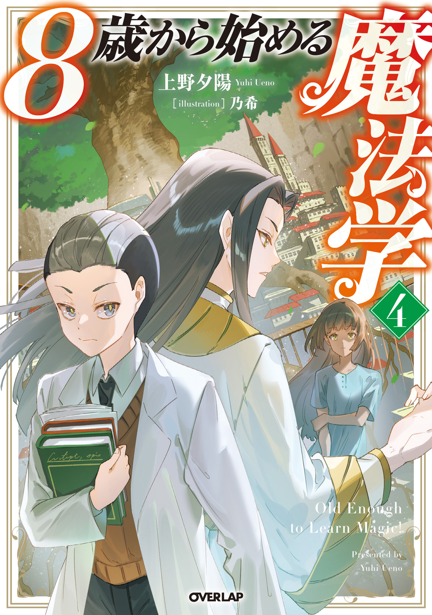 8歳から始める魔法学