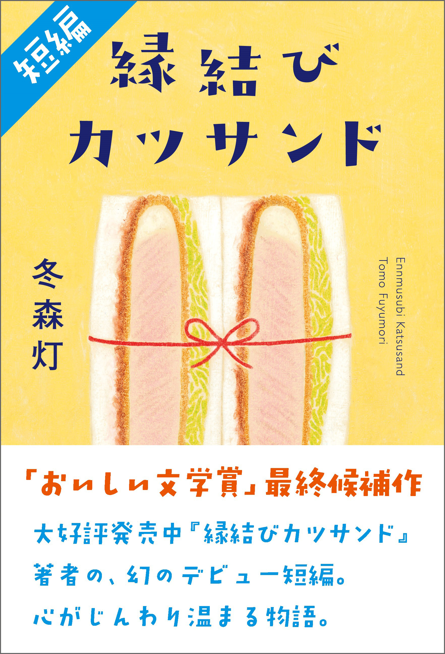 【短編】縁結びカツサンド（「おいしい文学賞」最終候補作品）