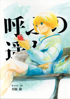 呼ぶのは、遥か