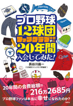 プロ野球12球団ファンクラブ全部に20年間入会してみた!
