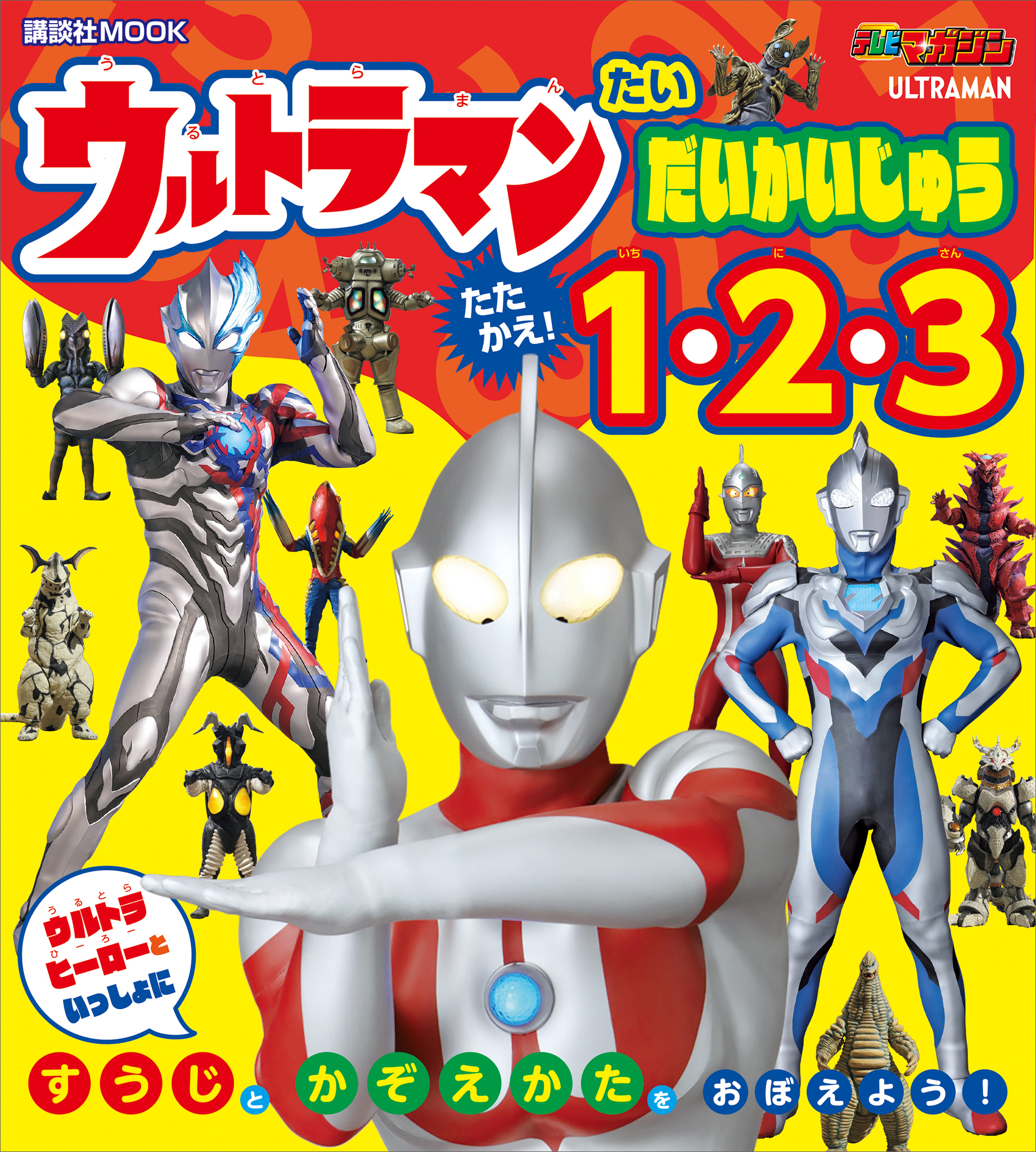 ウルトラマン　たい　だいかいじゅう　たたかえ！　１・２・３