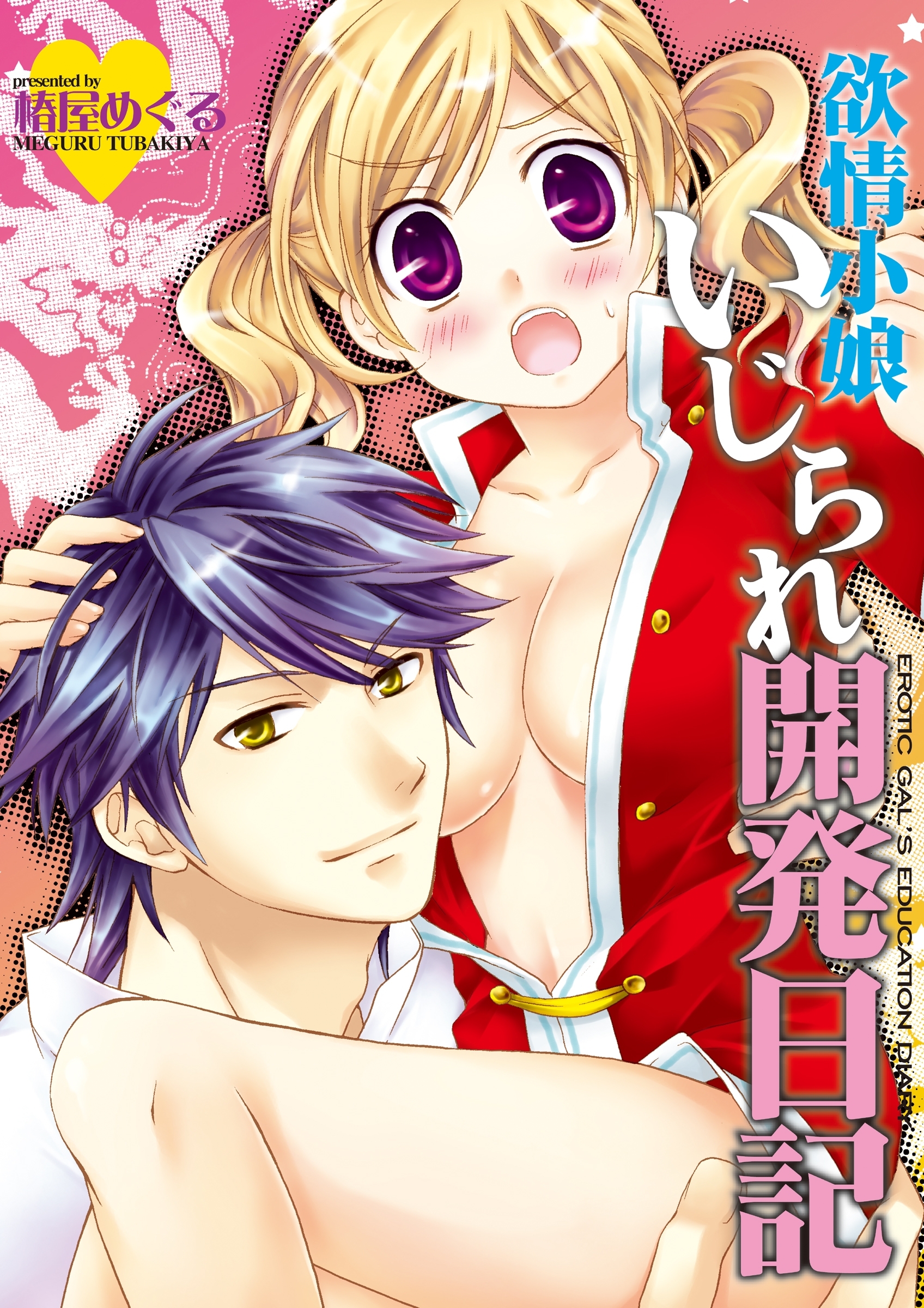 欲情小娘いじられ開発日記